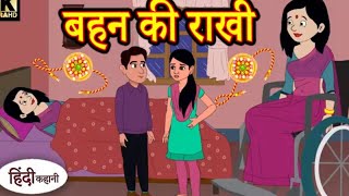 kahani  बहन की रखी Hindi Kahani  Bedtime Stories  Story  Kahani  Moral Story [upl. by Ednihek678]