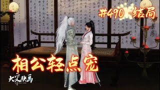 相公轻点宠490 大结局 [upl. by Ris156]