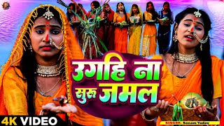 Video  उगहि ना सुरुजमल  Sonam Yadav  Ugahi Na Surujmal  Chhath Geet 2024 [upl. by Nim]