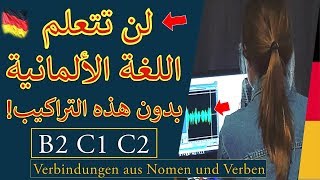 Nomen Verb Verbindungen  Deutsch lernen B2 [upl. by Ecyaj]