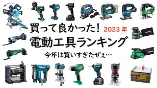 【買って良かった電動工具ランキング2023年 】超絶便利で精度の高さに驚愕した工具たち！ランク外だった工具も紹介！ [upl. by Sudnak]