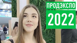 ПРОДЭКСПО2022 Обзор выставки [upl. by Anir]