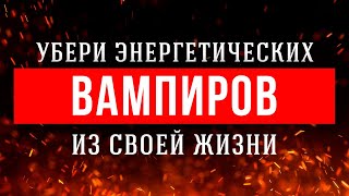 🔥Слушай и ОТСЕКАЙ Всех ВИДИМЫХ и НЕВИДИМЫХ Врагов очищение от негатива [upl. by Chlores]