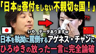 【海外の反応】「日本は寄付をしない不親切な国！」中国の擁護をするアグネス・チャンにひろゆきが真実を突き付け完全論破 [upl. by Eirolam]