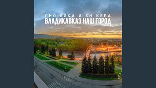 Владикавказ наш город [upl. by Florin837]