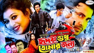 Hridoy Sudhu Tomar Jonno  হৃদয় শুধু তোমার জন্য  Bangla Full Movie  MegaStar Shakib Khan  Shabnur [upl. by Nayek]