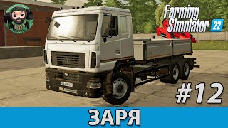 Farming Simulator 22  Заря 12  МАЗ6312 КМУ [upl. by Borries314]