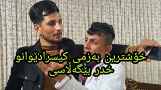 kiesra duwan u xdr begalasi کیسرا دێوانە گۆرانی بۆ خدر بێگەڵاسی ئەلێت [upl. by Monsour]