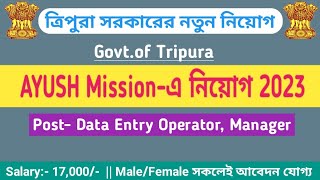 ত্রিপুরা সরকারের নতুন নিয়োগ 2023  Tripura AYUSH Mission Recruitment 2023 [upl. by Sev]