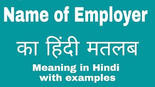 Name of Employer Meaning in Hindi Name of The Employer का अर्थ या मतलब क्या होता है [upl. by Noslen]