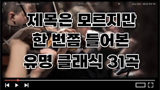 광고없음 한 번쯤 누구나 들어봤을 유명한 클래식 명곡 31곡  CF삽입 드라마 여행갈때 듣기좋은 음악 [upl. by Gurtner]