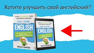 Представляем вам новый трейлер книги «Медленный и устойчивый английский» [upl. by Vachil762]