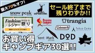 【最大70オフ】戦闘飯盒サーカスTCヘキサタープなどまだまだ激安多数！Amazonタイムセール祭り・楽天お買い得キャンプギア30選【キャンプギア】トランギアTokyoCampロゴス [upl. by Aicsile637]