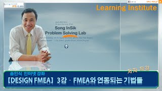 품질전문가Design FMEA3강연동되는 기법들FTA QFD DR 6시그마 PSLab  송인식 [upl. by Naujtna]