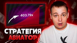 Новая Стратегия в Игре Авиатор  Как Заработать на Игре Авиатор [upl. by Eintirb254]