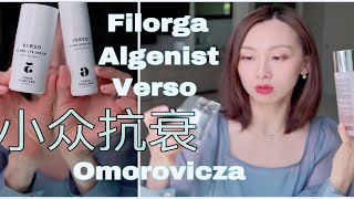 【Anna阿姨】小众抗衰明星单品别再买菲洛嘉十全大补了 瑞典VersoAlgenist奥杰尼匈牙利Omorovicza洗脸神器GLOV哪里买划算 [upl. by Campman179]