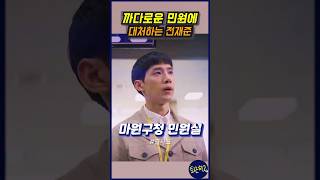 진상 대처하는 5급 공무원 전재준  출사표 지금 웨이브에서 [upl. by Annoirb]