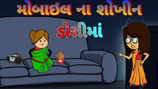 મોબાઇલ ના શોખીન ડોશીમાં👵Mobile Na Shokhin Doshima ComedyAdda999 [upl. by Eralc]