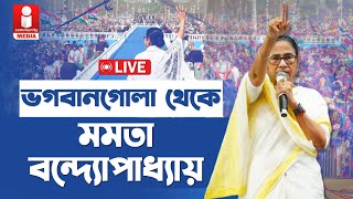 🔴Live Mamata Banerjee । ভগবানগোলা থেকে সরাসরি । মমতা বন্দ্যোপাধ্যায় । Lok Sabha Vote । [upl. by Other]