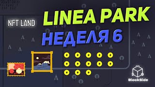 Linea Park 6 неделя инструкция [upl. by Aiciram]