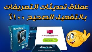 تحميل و تفعيل برنامج Driver Easy pro 2017 اخر اصدار [upl. by Bohs905]