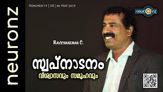 സ്വപ്നാടനം വിശ്വാസവും സമൂഹവും  Ravichandran C [upl. by Perusse]