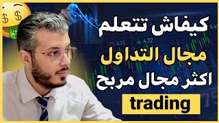 أمين رغيب طريقة الصحيحة لتعلم مجال التداول اكثر مجال مربح على الإنترنت  amine Raghib trading [upl. by Mariellen250]