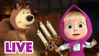 🔴 LIVE 瑪莎與熊  🌃 夜晚充滿了冒險 👻 ✨  Masha and The Bear [upl. by Retxed37]