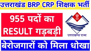 उतराखंड BRP CRP 955 पदों की भर्तियां पर RESULT गड़बड़ी बेरोजगारों हुए परेशान [upl. by Claudina]