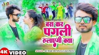 Bas Kar Pagli Rulayegi Kya  बस कर पगली रुलायेगी क्या  New Khortha Video Song  MunnaBhai [upl. by Raskin]