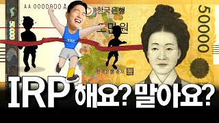 IRP 퇴직연금 이렇게 준비하세요 ft 안전자산 30 [upl. by Tate709]