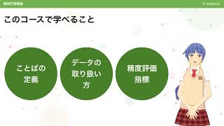 機械学習概論 このコースで学べること [upl. by Meldoh434]