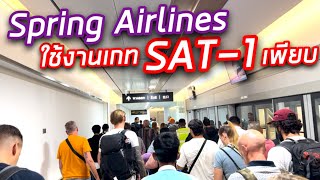 ไป SAT1 มีเที่ยวบินจีนของ spring airlines เยอะเลย สนามบินสุวรรณภูมิ 592024 [upl. by Mort]