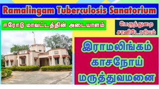 Ramalingam Tuberculosis Hospital Sanatorium பெருந்துறை இராமலிங்கம் காசநோய் மருத்துவமனை தோன்றிய விதம் [upl. by Beattie]