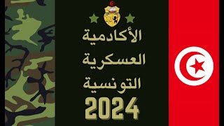 الأكادمية العسكرية التونسية للمتحصلين على البكالوريا 2024 [upl. by Alexis]