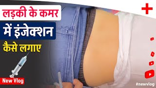 🔞 18 लड़की के कमर में इंजेक्शन कैसे लगाए 💉  Im injection on buttocks  Im injection kaise lagaye [upl. by Wolfy316]