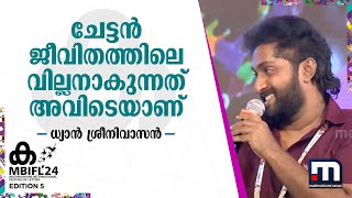 ചേട്ടൻ ജീവിതത്തിലെ വില്ലനാകുന്നത് അവിടെയാണ് ധ്യാൻ ശ്രീനിവാസൻ പറയുന്നു  MBIFL 2024 [upl. by Aivlys]