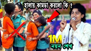 পুলিশ কর্মকর্তা কে চুমু খেয়ে ইচ্ছা পুরন করলো পাগল  হালায় কামডা করলো কি  নয়ন শেখ  Media Baul [upl. by Margalit]