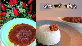 মুখে লেগে থাকার মত লাল মরিচ ভর্তা  Lal Morich Vorta  Red Chilli Vorta  Bengali Vorta Recipe [upl. by Bartolomeo]