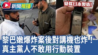 黎巴嫩爆炸案後對講機也炸！真主黨人不敢用行動裝置｜華視新聞 20240919｜新聞推播 [upl. by Tenn]