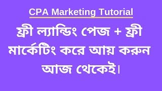 Free Landing Page and Free Marketing Tutorial for CPA Marketing Offers  Bangla Tutorial [upl. by Htennaj531]