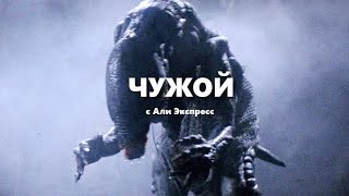 ЧУЖОЙ с AliExpress [upl. by Legim690]