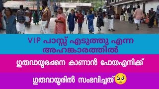 V I P പാസ്സ് എടുത്തു എന്ന അഹങ്കാരത്തിൽ ഗുരുവായൂരപ്പനെ കാണാൻ പോയ എനിക്ക് ഗുരുവായൂരപ്പൻ തന്ന ശിഷ🥺 [upl. by Layne903]