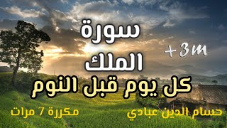 سورةالملكتبارك كل يوم قبل النوم  Surat Al Mulk مكررة 7 مرات  راحة نفسية لا توصف  تلاوة هادئة [upl. by Inatirb835]