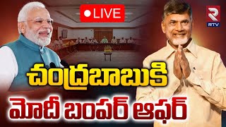 చంద్రబాబుకి మోదీ బంపర్ ఆఫర్‌LIVE🔴 PM Modi Offer To CM Chandrababu  Pawankalyan  RTV [upl. by Ylrebmyk382]