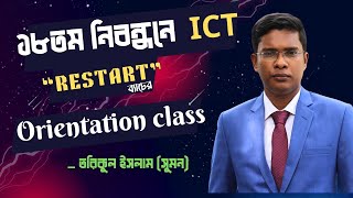 Orientation ক্লাস  ১৮তম নিবন্ধনে ICT Written Course  Restart Batch [upl. by Wilscam]