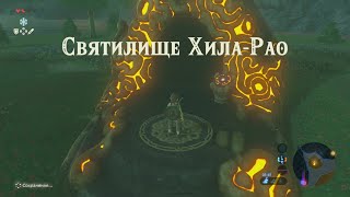 Святилище ХилаРао Легенда о Зельде Прохождение The legend of Zelda breath of the wild Hila Rao [upl. by Nytsuj]