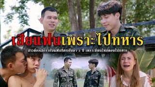 เสียผัวเพราะไปทหาร l หนังสั้นไทแบนด์ EP184 [upl. by Xuaegram]