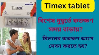 Timex tablet Bangla  timex tablet খেয়ে কতক্ষণ মিলন করা যায় কতক্ষণ আগে খেতে হবে [upl. by Pratte]