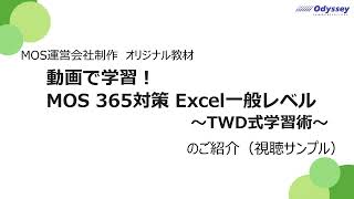 【視聴サンプル】動画で学習！MOS 365対策 Excel 一般レベル～TWD式学習術～ [upl. by Ihsakat]